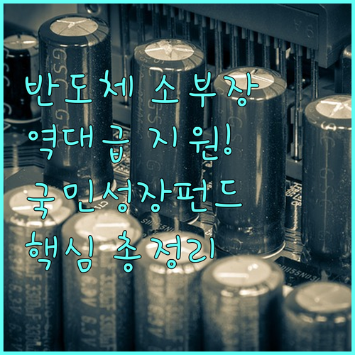 반도체 소부장 경쟁력 강화 | 국민성장펀드 투자 및 지원 방안