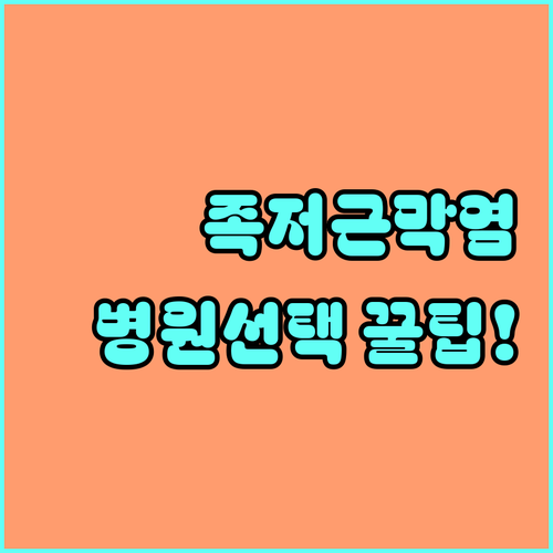 족저근막염 체외충격파 병원 선택 | 의사 숙련도, 집중형 장비, 합리적 비용