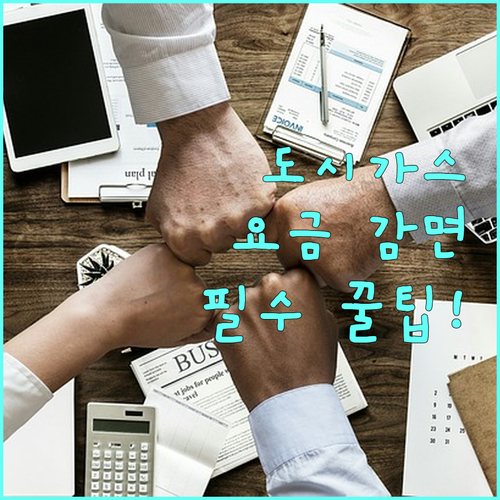 다자녀 가구 및 장애인 도시가스 요금 감면 신청 방법