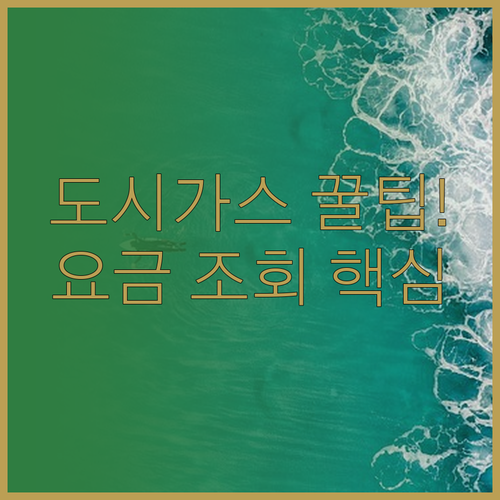 해양에너지 도시가스 요금 조회 방법 | 홈페이지, 모바일, 전화