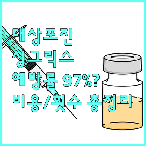 싱그릭스 조스타박스 예방률 차이 | 접종 비용과 횟수 총정리
