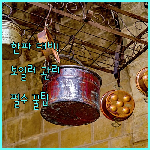 갑작스러운 추위에 대비하는 도시가스 안전 점검과 보일러 관리법