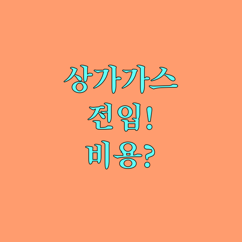 상가 도시가스 전입 신청 절차와 비용