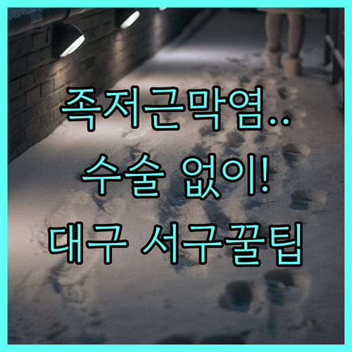 족저근막염 비수술 치료 방법 | 대구 서구 정형외과 추천 및 스트레칭
