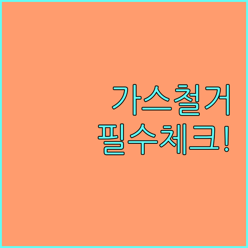 가스레인지 없앨 때 가스 배관 마감과 요금 정산 챙기는 법