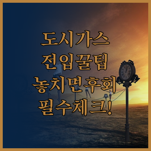 이사 전 도시가스 전입 예약 시기와 방법, 비용 및 준비물