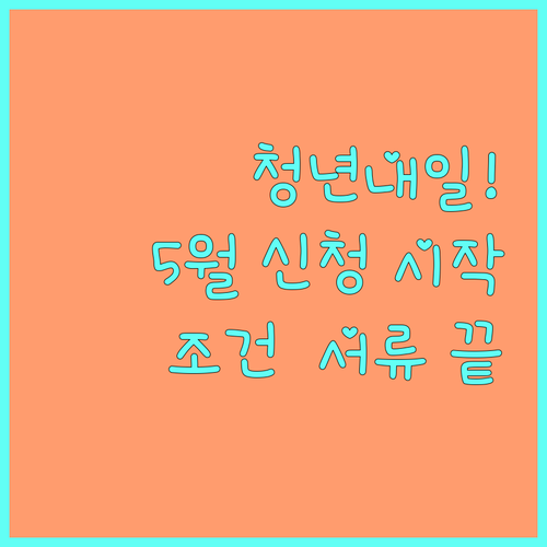 청년내일저축계좌 5월 신청 일정 | 나이 소득 조건, 준비 서류 정리