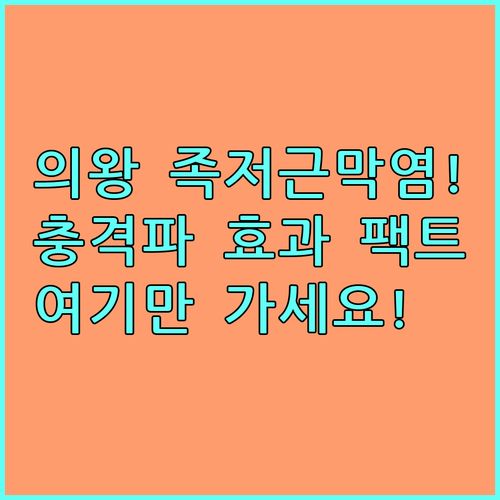 의왕시 족저근막염 정형외과 리스트 | 체외충격파 효과와 관리법
