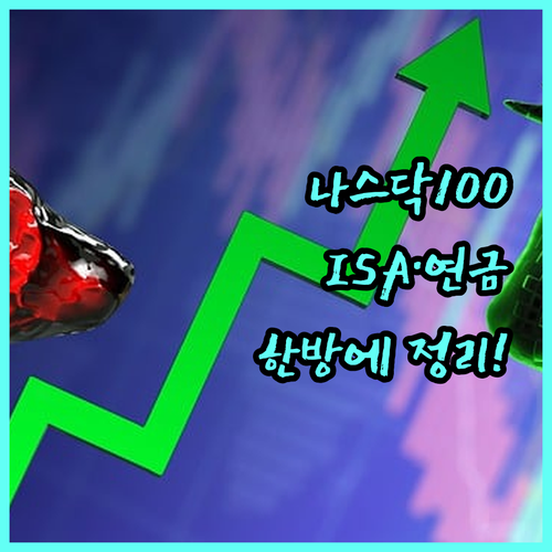 나스닥100 투자 핵심 | 국내외 ETF 비교와 ISA 연금저축 활용법