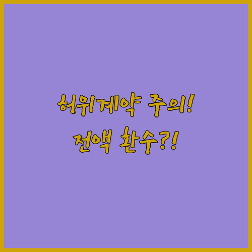 주거급여 주택조사 허위 계약 시 급여 전액 환수 주의