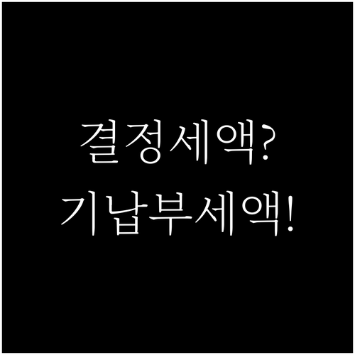 연말정산 예상세액 결정세액과 기납부세액 비교