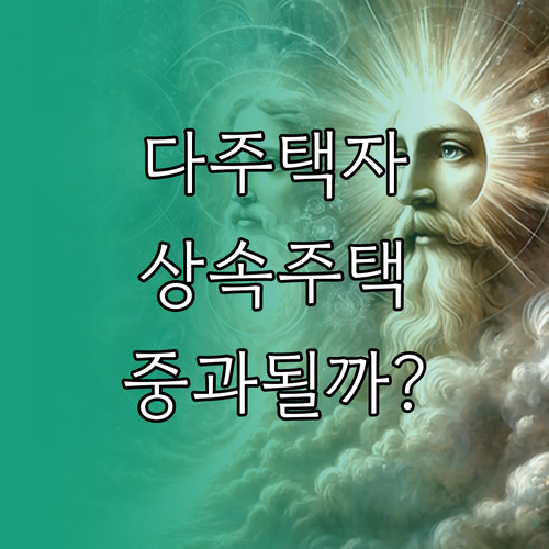 다주택자 양도소득세 중과 상속주택 적용 조건