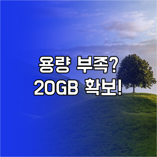 윈도우11 업데이트 전 여유 공간 20GB 확보하는 방법