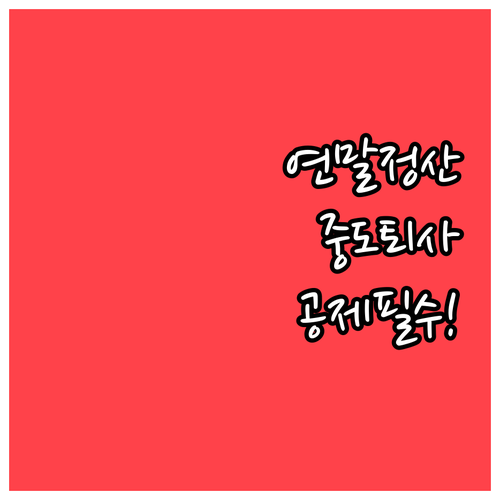 연말정산 대상자 확인과 중도 퇴사자 공제 보완방법