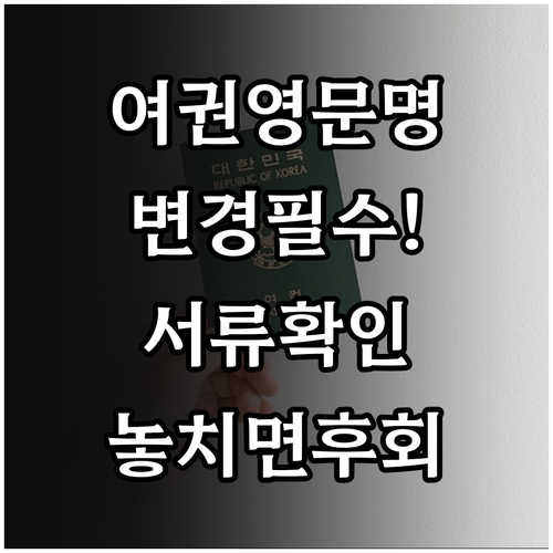 여권 영문 이름 변경에 필요한 서류 확인