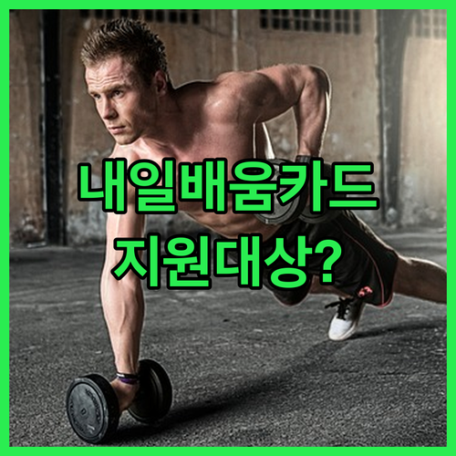 국민내일배움카드 지원대상과 신청 절차 확인