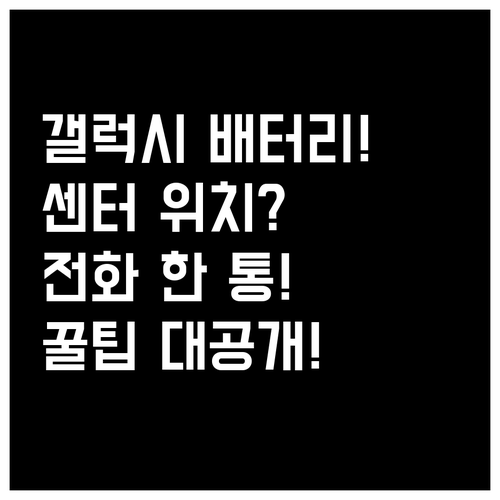 갤럭시 배터리 서비스센터 전화 1588-3366으로 위치 확인하는 법