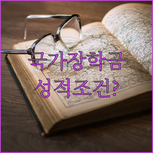 국가장학금 재학생 신청 시기와 성적 조건