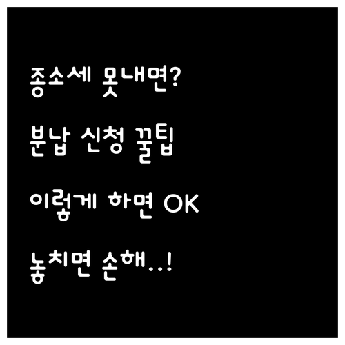종합소득세 한 번에 못 낼 때 분납 신청 방법