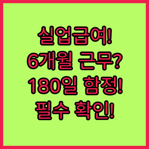 실업급여 피보험단위기간 180일 단순 6개월 재직으로 충족될까?