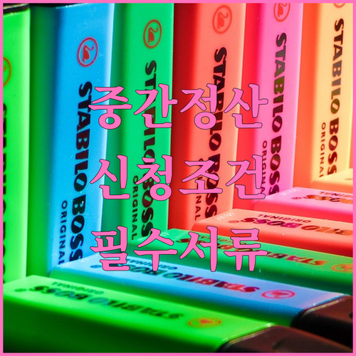 퇴직금 중간정산 신청조건과 증빙서류 확인