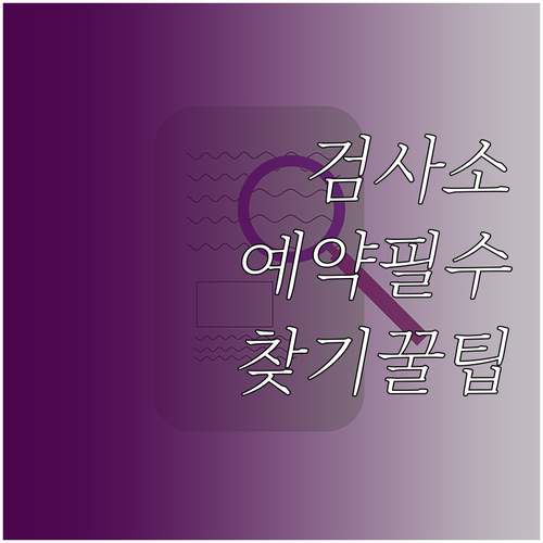자동차검사 예약·조회 서비스에서 검사소 찾기