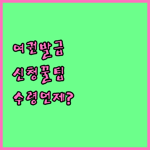 여권 신규 발급 신청 절차와 수령 일정
