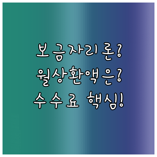 보금자리론 월 상환액과 중도상환수수료 확인