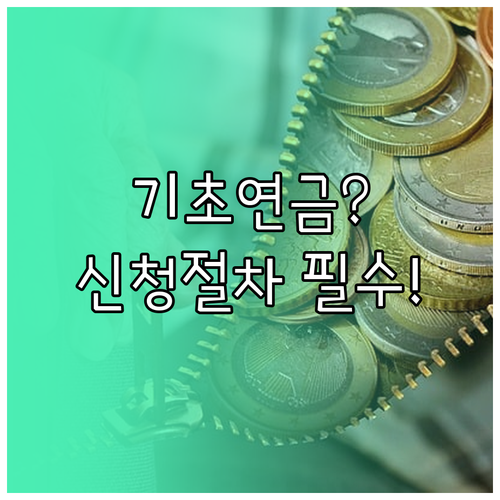 기초연금 수급조건부터 신청절차까지 확인