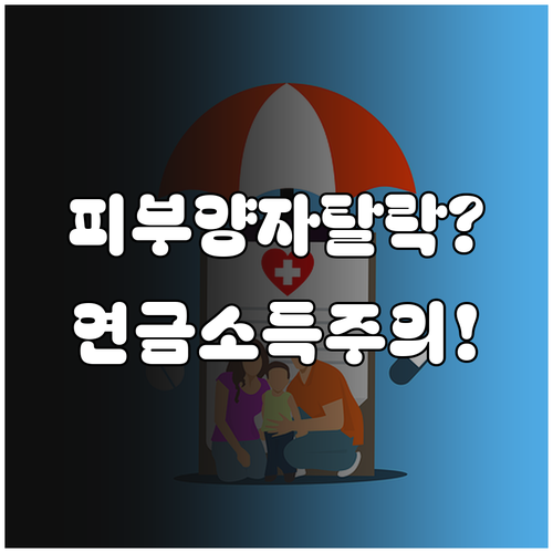 건강보험 피부양자 금융·연금소득 포함 기준