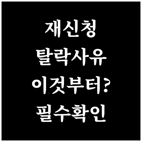 소상공인 정책자금 재신청 전 확인할 탈락 사유