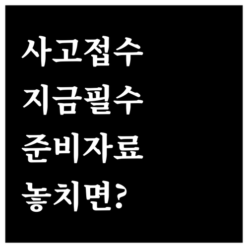 자동차보험 사고 접수 방법과 준비할 사고 자료