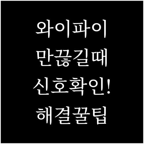 와이파이만 끊길 때 신호 문제 확인과 해결 방법