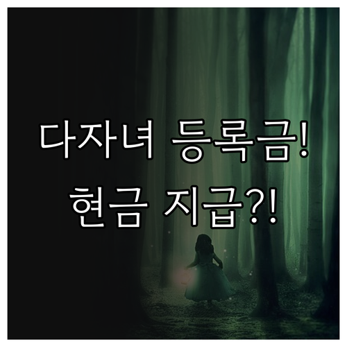다자녀 국가장학금 등록금 초과분 현금 지급 방식