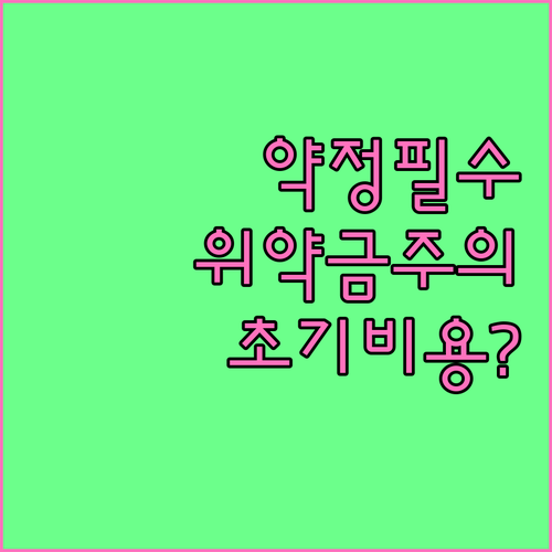 알뜰폰 요금제 약정·위약금과 초기 비용 확인하기