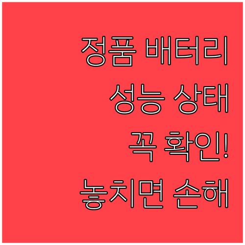 아이폰 배터리 정품 확인 시 배터리 성능 상태 보는 법
