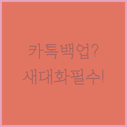 카카오톡 백업 비밀번호를 잊었다면 새 대화 백업하기