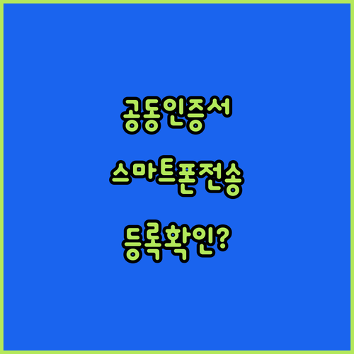 공동인증서 스마트폰 전송 후 등록 여부 확인방법