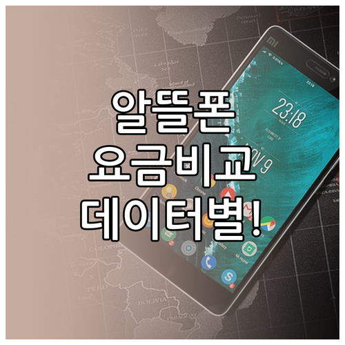 알뜰폰 요금제 월 요금, 데이터 사용량별 비교