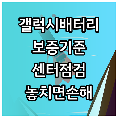 갤럭시 배터리 보증 기준과 서비스센터 점검 방법