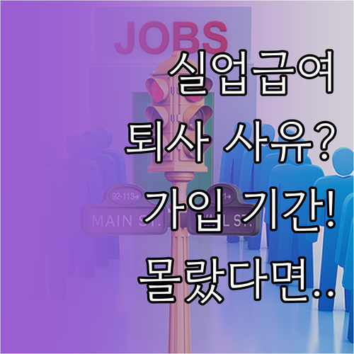실업급여 가입 기간과 퇴사 사유, 먼저 확인할 두 가지