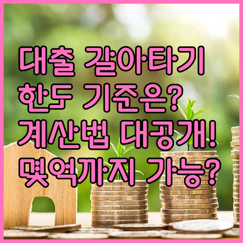 주택담보대출 갈아타기 한도 기준과 계산 방법