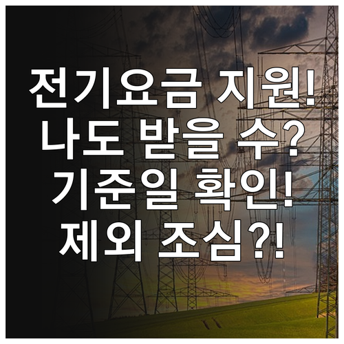 소상공인 전기요금 지원 기준일 사업자 상태에 따른 제외 여부