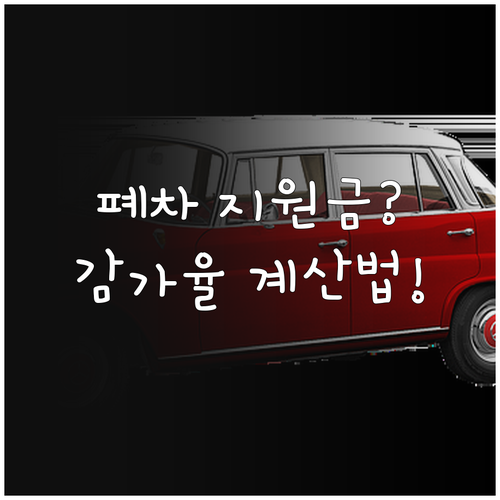 노후경유차 조기폐차 지원금, 주행거리별 감가율 계산법