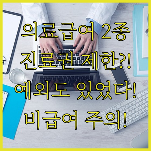 의료급여 2종 진료권 제한과 예외 사항, 비급여 주의점