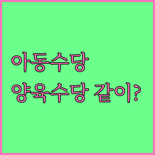 아동수당과 아동양육수당 차이, 동시에 받을 수 있을까?