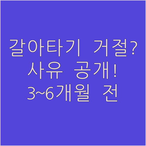 주택담보대출 갈아타기 거절 사유, 준비는 3~6개월 전부터