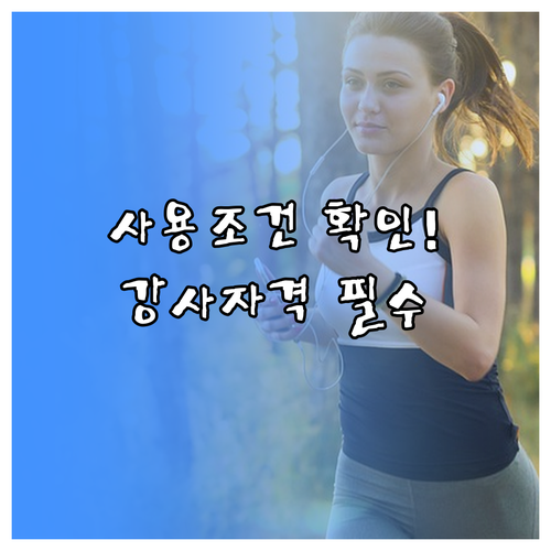 스포츠강좌이용권 사용 조건, 등록 시설과 강사 자격 확인