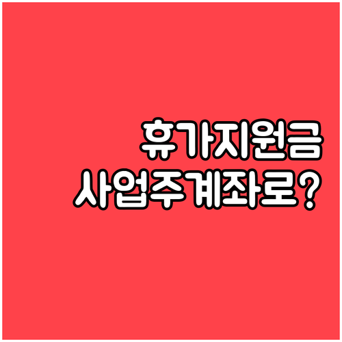 근로자휴가지원사업 지원금, 사업주 계좌로 입금되는 방식과 시기