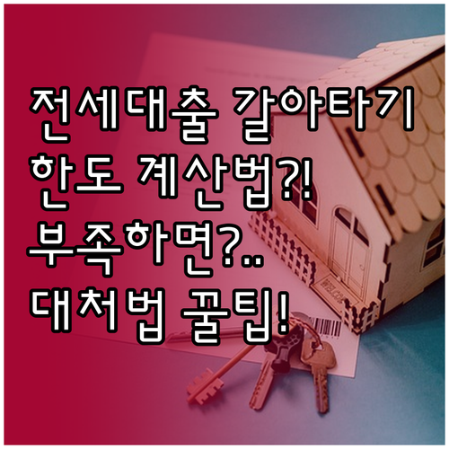 전세자금대출 갈아타기 한도 계산방법과 부족한 금액 대처